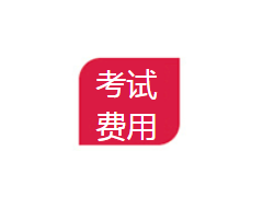繳納考試費用