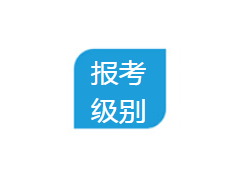 確定報考級別