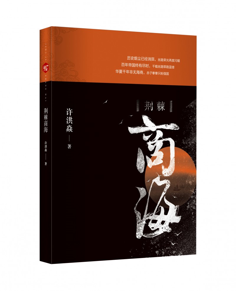 荊棘商海（出效果圖）