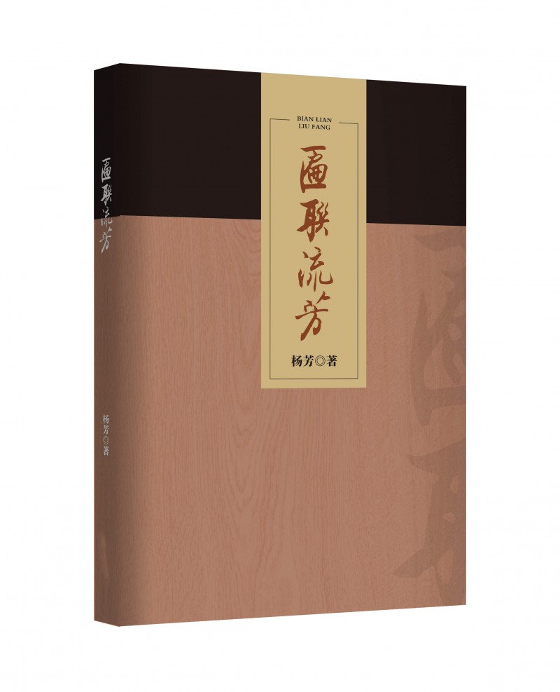 匾聯流芳