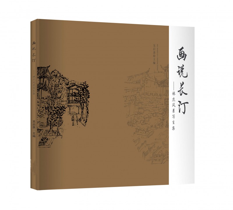 畫說長汀（出效果圖）