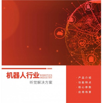 機器人行業聽覺系統解決方案